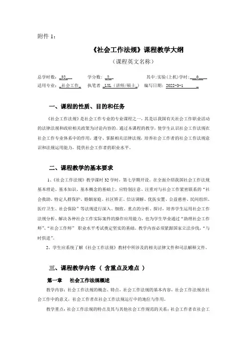社会工作法规教学大纲