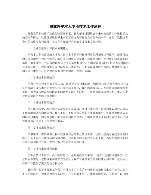 职称评审本人专业技术工作述评