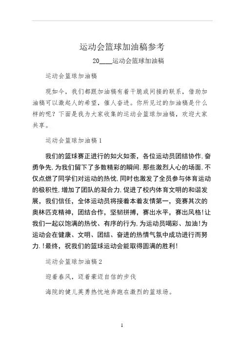 运动会篮球加油稿参考