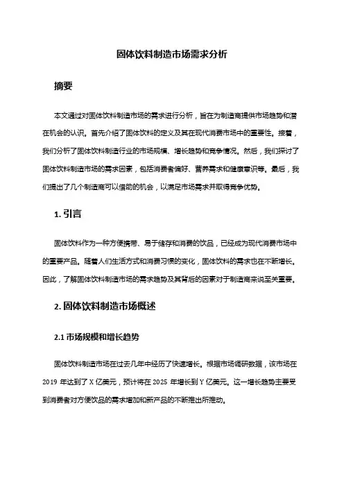 2024年固体饮料制造市场需求分析