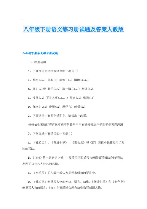 八年级下册语文练习册试题及答案人教版