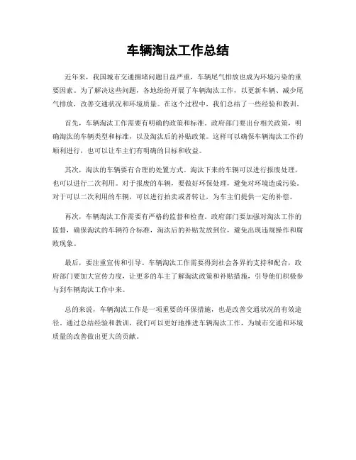 车辆淘汰工作总结