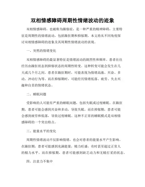 双相情感障碍周期性情绪波动的迹象