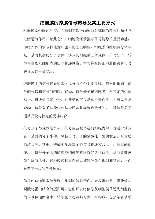 细胞膜的跨膜信号转导及其主要方式