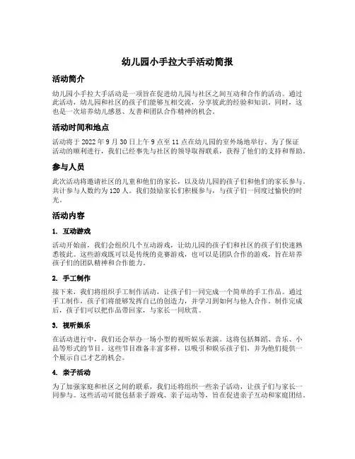 幼儿园小手拉大手活动简报