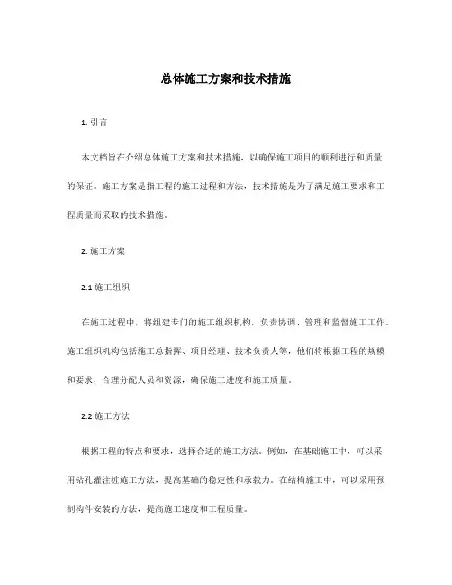 总体施工方案和技术措施