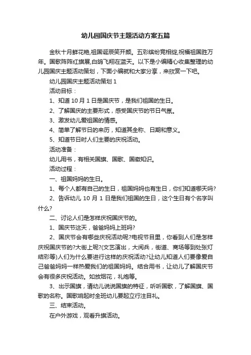 幼儿园国庆节主题活动方案五篇