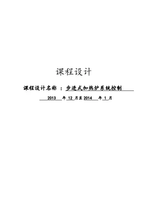 过程控制系统课程设计---步进式加热炉系统控制