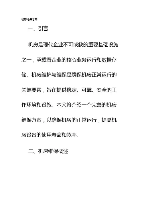 机房维保方案