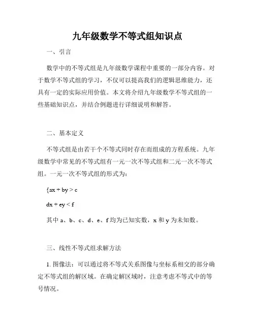 九年级数学不等式组知识点