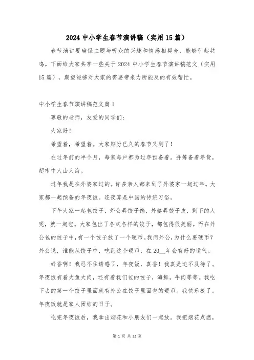2024中小学生春节演讲稿(实用15篇)