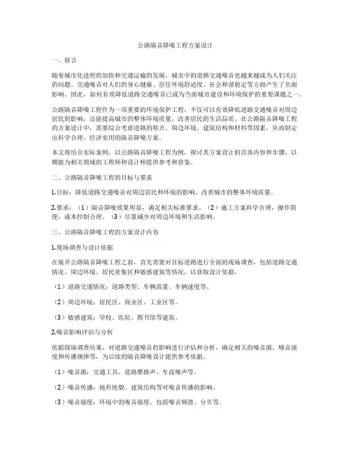 公路隔音降噪工程方案设计