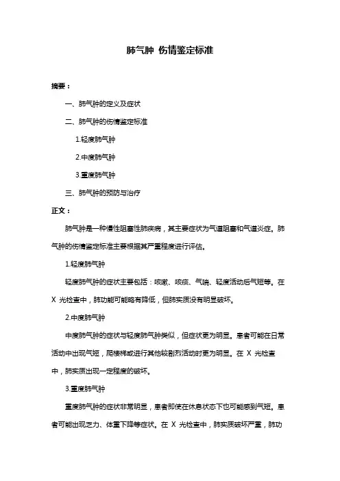 肺气肿 伤情鉴定标准
