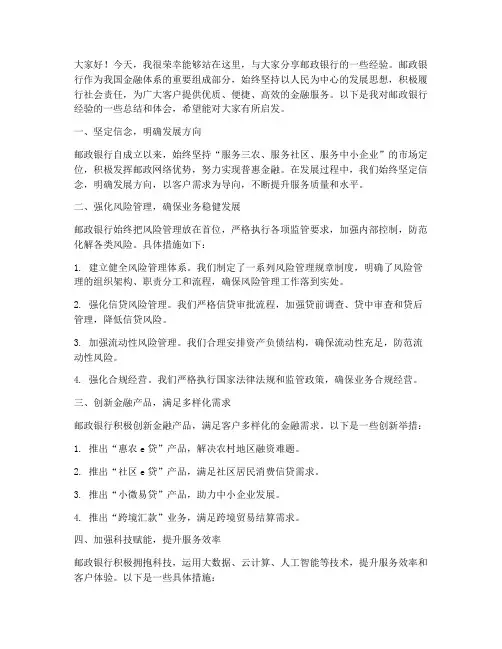 邮政银行经验交流发言稿