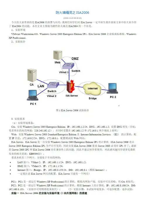 防火墙精灵之ISA2006