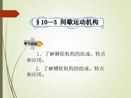 10—3间歇运动机构