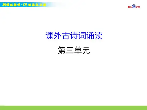 部编版8年级上册语文教学课件-课外古诗词诵读