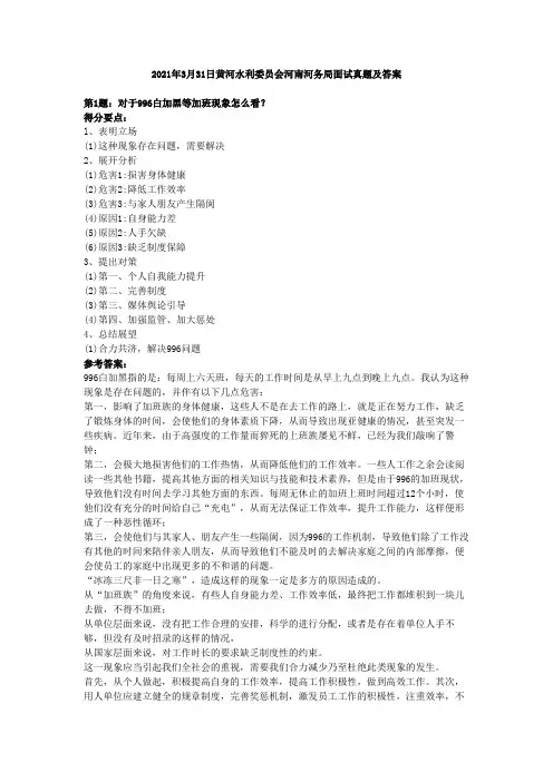 2021年3月31日黄河水利委员会河南河务局面试真题及答案