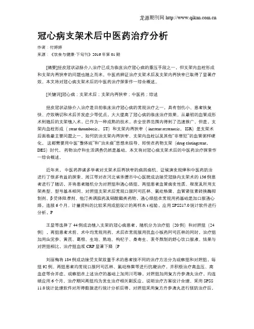 冠心病支架术后中医药治疗分析
