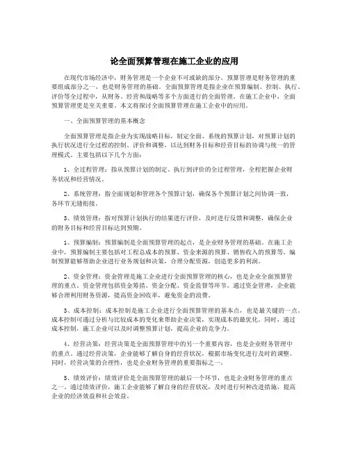 论全面预算管理在施工企业的应用