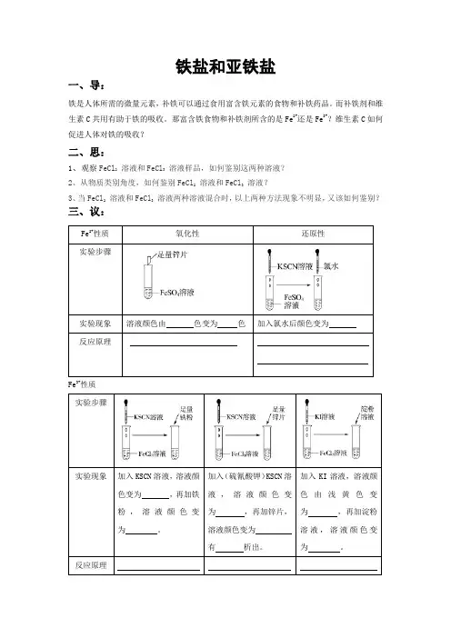 3.1铁盐和亚铁盐导学案高一上学期化学(1)