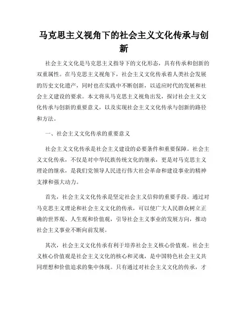 马克思主义视角下的社会主义文化传承与创新