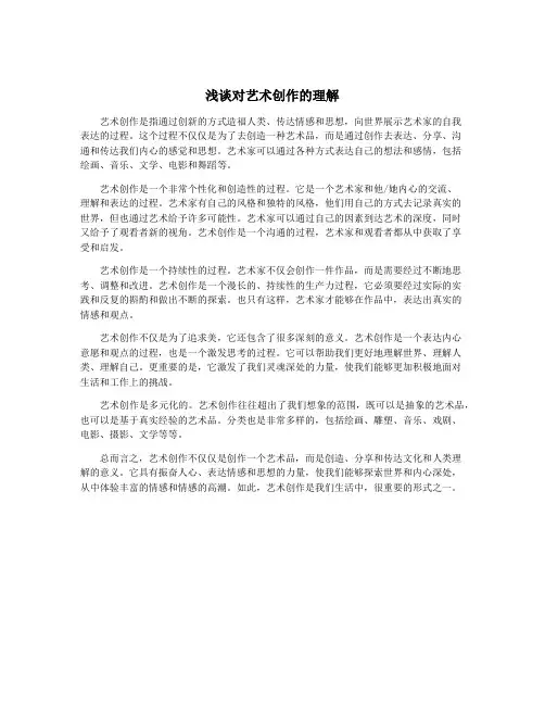 浅谈对艺术创作的理解