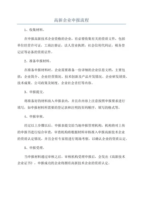 高新企业申报流程