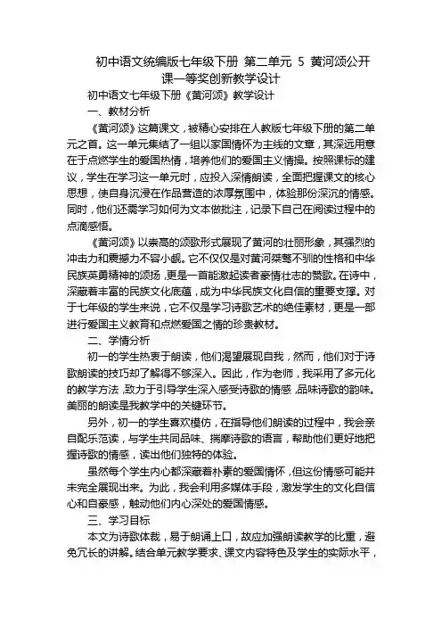 初中语文统编版七年级下册 第二单元 5 黄河颂公开课一等奖创新教学设计