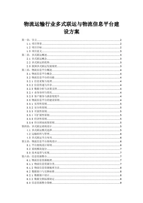 物流运输行业多式联运与物流信息平台建设方案