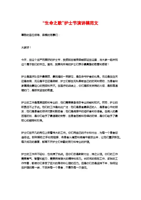“生命之歌”护士节演讲稿范文