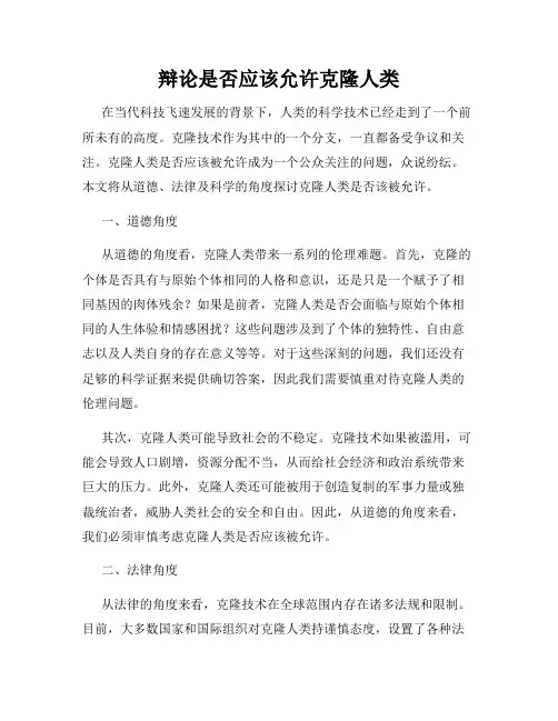 辩论是否应该允许克隆人类