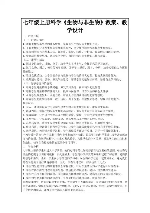 七年级上册科学《生物与非生物》教案、教学设计