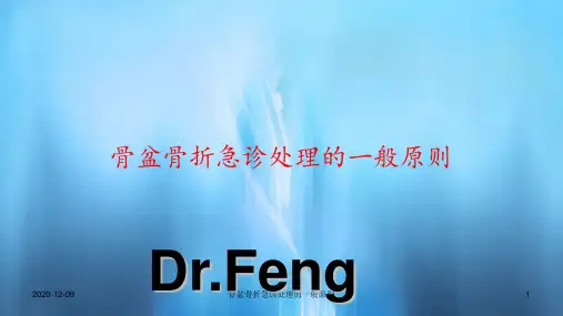 骨盆骨折急诊处理的一般原则(PPT课件)