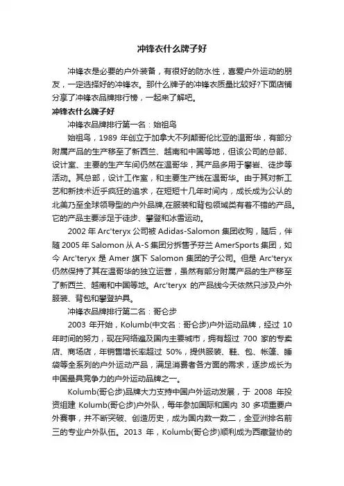 冲锋衣什么牌子好