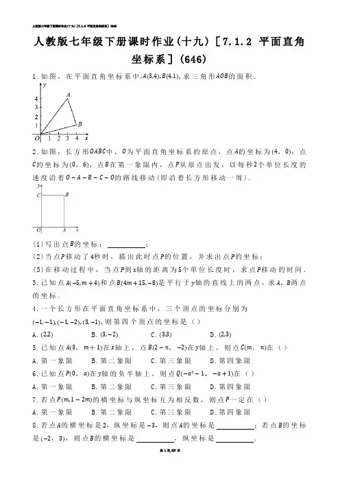 【初中数学】人教版七年级下册课时作业(练习题)