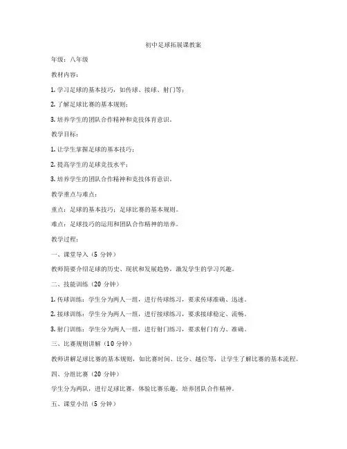 初中足球拓展课教案