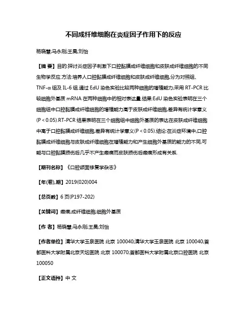 不同成纤维细胞在炎症因子作用下的反应