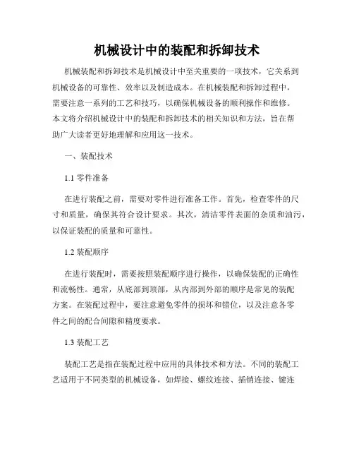 机械设计中的装配和拆卸技术