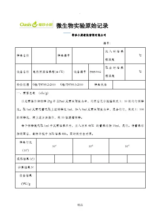 大肠菌群_菌落总数检验报告原始记录