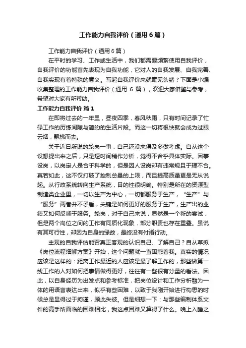 工作能力自我评价（通用6篇）