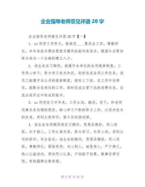 企业指导教师意见评语20字