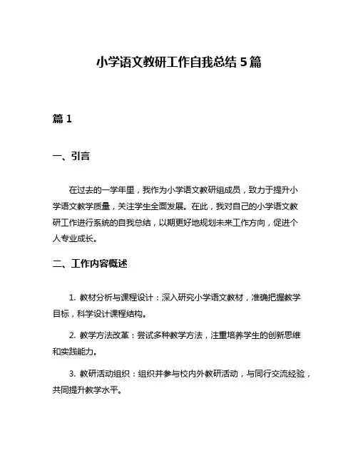 小学语文教研工作自我总结5篇