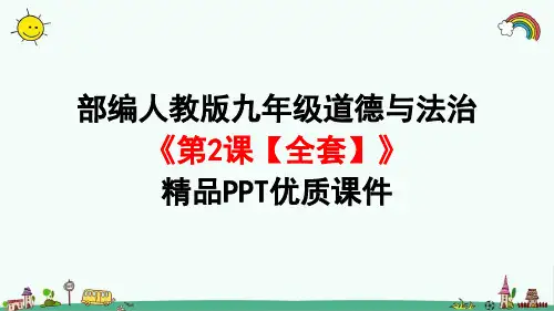 部编人教版九年级道德与法治上册《第1单元第2课创新驱动发展【全套】》精品PPT课件