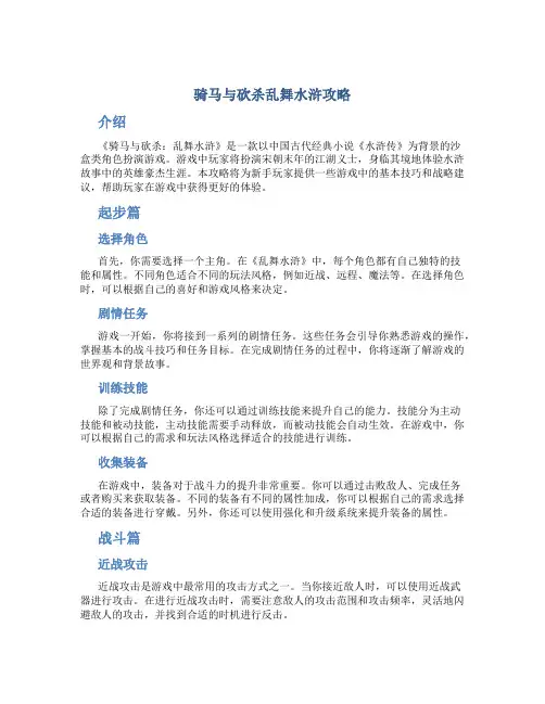 骑马与砍杀乱舞水浒攻略