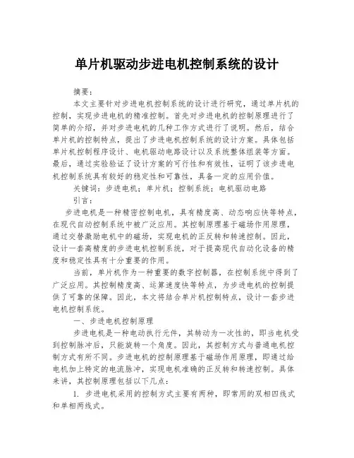 单片机驱动步进电机控制系统的设计