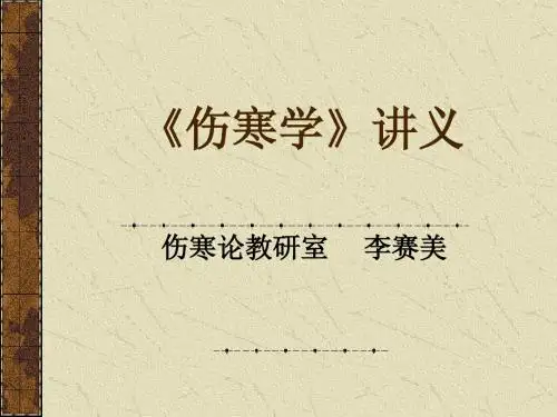 伤寒学太阳病