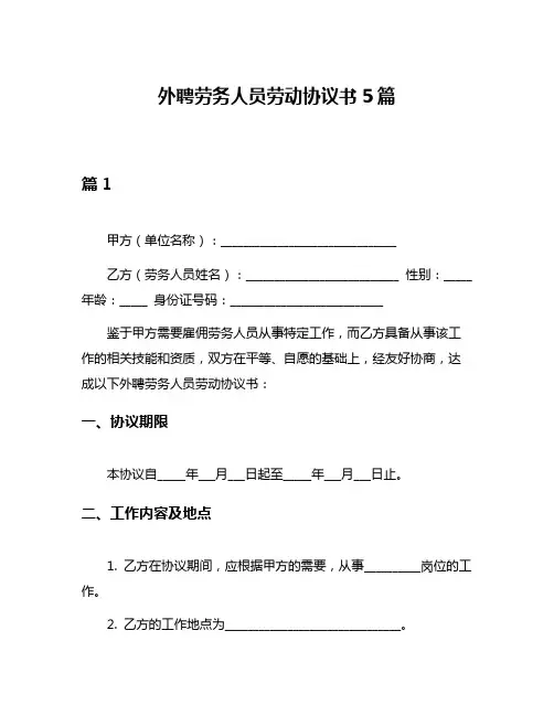 外聘劳务人员劳动协议书5篇
