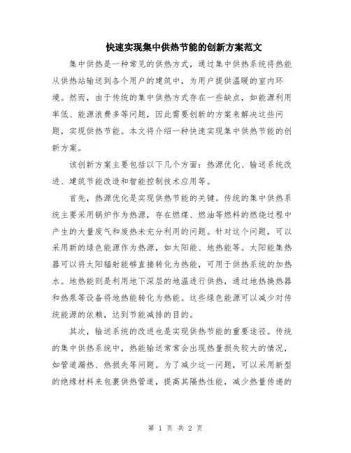 快速实现集中供热节能的创新方案范文