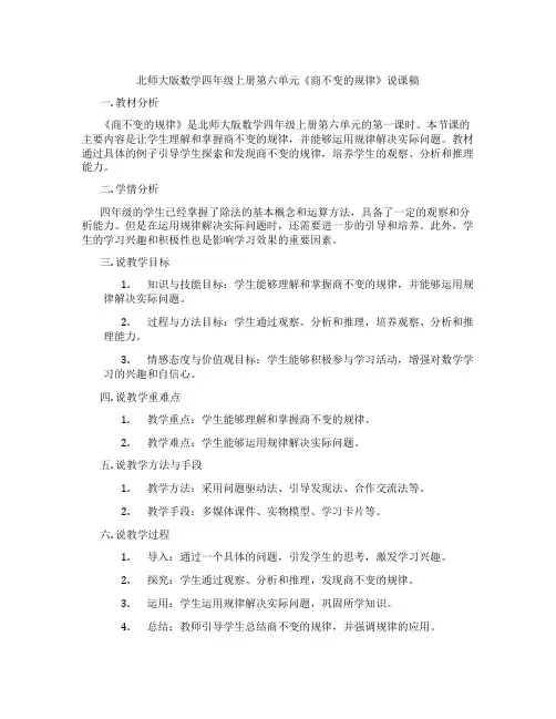 北师大版数学四年级上册第六单元《商不变的规律》说课稿
